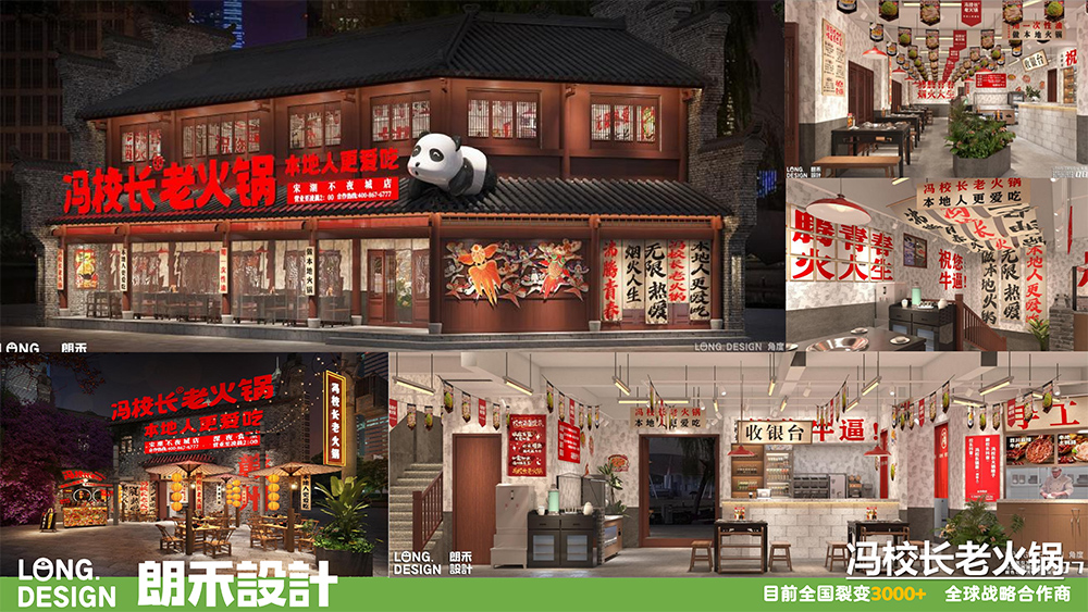 冯校长老火锅·全球战略合作商