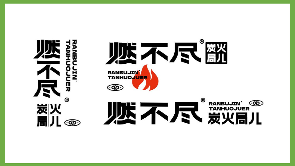 燃不尽·炭火局儿